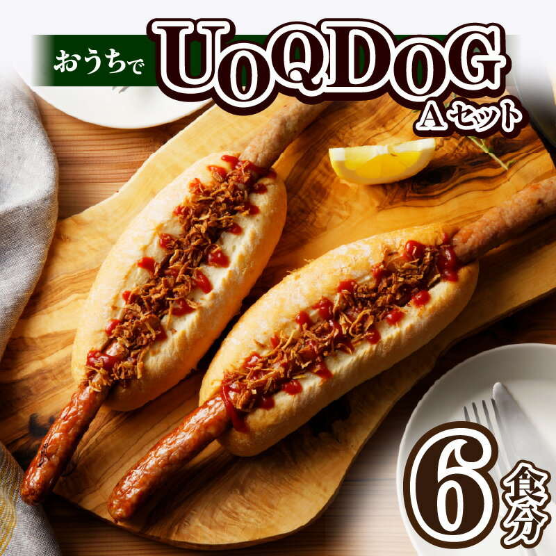 楽天福岡県久留米市【ふるさと納税】おうち UOQDOG セット A 生ウインナー ドッグ パン フライドオニオン テレビ 話題 自家製 ソーセージ ドイツ 大人気 塩分控えめ 九州産 豚肉 ブラードブルスト 種類 おつまみ おやつ パーティー 冷凍 お取り寄せ お取り寄せグルメ 福岡県 久留米市 送料無料