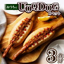 【ふるさと納税】おうち UOQDOG セット B 生ウインナー ドッグパン フライドオニオン テレビ 話題 自家製 ソーセージ 塩分 控えめ 九州産 豚肉 100% ブラードブルスト ビール おつまみ おやつ 冷凍 お取り寄せ お取り寄せグルメ 福岡県 久留米市 送料無料