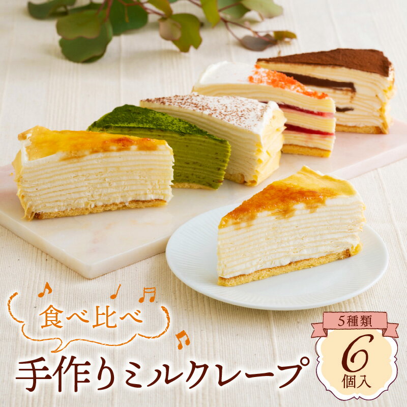 14位! 口コミ数「0件」評価「0」ミルクレープ ケーキ 5種 6個入り 食べ比べ もっちり アソート スイーツ カットケーキ 生チョコ 抹茶 ストロベリー カフェモカ シュシ･･･ 