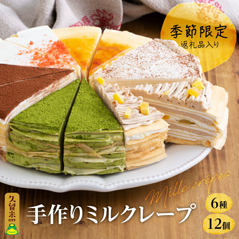 10位! 口コミ数「0件」評価「0」ミルクレープ ケーキ 6種 12個入り 手作り 食べ比べ アソート スイーツ カットケーキ 季節限定 シュシュクレープ プレーン ストロベリ･･･ 