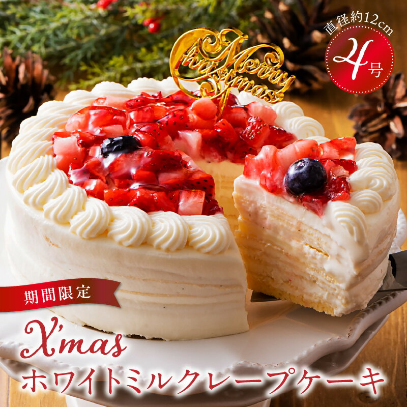 【ふるさと納税】ミルクレープ ケーキ クリスマスケーキ 4号