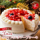 【ふるさと納税】ミルクレープ ケーキ クリスマスケーキ 4号 サイズ 2人 ～ 4人 2024 スイ ...