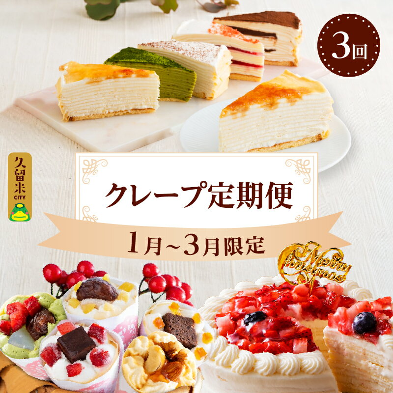 【ふるさと納税】クレープ定期便 1月から3月 限定 ミルクレープケーキ 4号サイズ クレープ 花束クレープ バレンタイン ホワイトデー 食べ比べ ホワイトチョコ 手作り 和食のたまご 北海道産純生クリーム アンヌクレープ プレゼント ギフト スイーツ 個包装 冷凍 送料無料のサムネイル