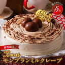 14位! 口コミ数「3件」評価「4.67」クリスマスケーキ 予約 モンブラン モンブランケーキ ミルクレープ お歳暮 スイーツ 5号 1個 ケーキ クリスマス 成分無調整豆乳 和食の･･･ 