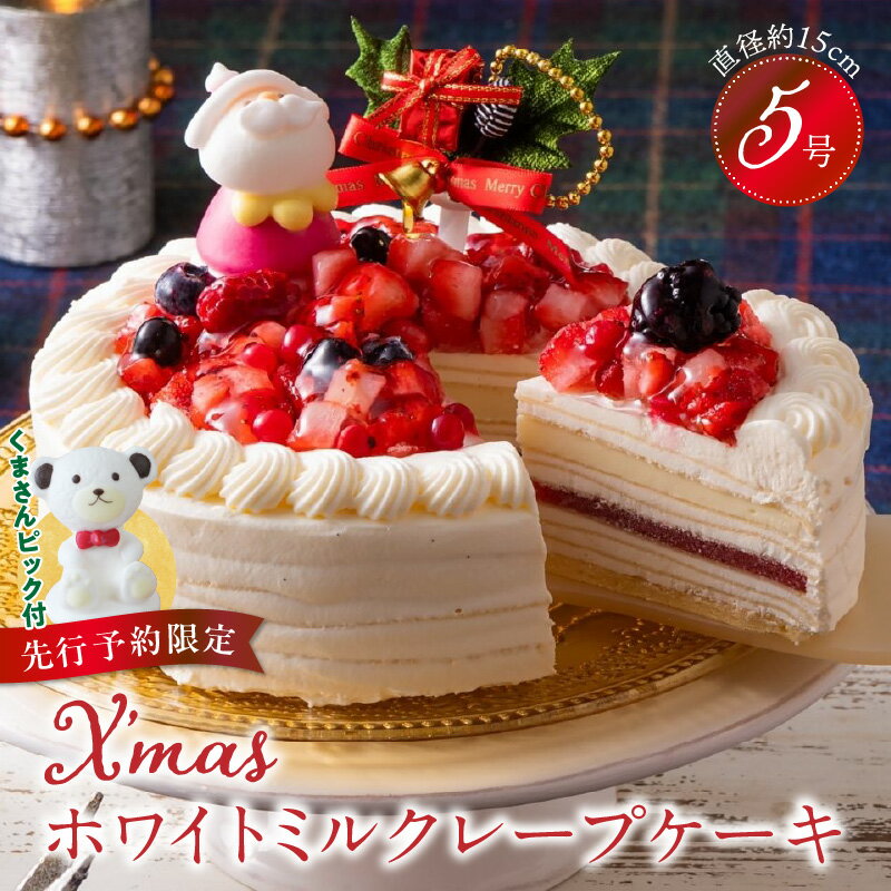 【ふるさと納税】【先行予約】 2025年発送 クリスマスケーキ 予約 ミルクレープ スイーツ 5号 ホワイトミルクレープ 1個 ケーキ クリスマス 成分無調整豆乳 和食のたまご 生地 濃厚クリーム 生クリーム イチゴ 濃厚ホワイト生チョコ デザート おやつ 送料無料 久留米市