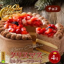 【ふるさと納税】クリスマスケーキ 予約 4号 2人 チョコ 