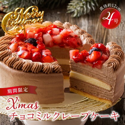 クリスマスケーキ 予約 4号 2人 チョコ ミルクレープ お歳暮 スイーツ チョコミルクレープ 1個 ケーキ クリスマス 成分無調整豆乳 和食のたまご もっちり 生地 チョコクリーム ホワイトチョコ デザート おやつ 手土産 送料無料 久留米市