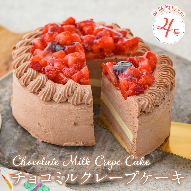 25位! 口コミ数「0件」評価「0」誕生日ケーキ 通常配送 チョコ ミルクレープ ケーキ ホールケーキ 1個 予約 4号 2人～4人用 もっちり スイーツ チョコミルクレープ ･･･ 