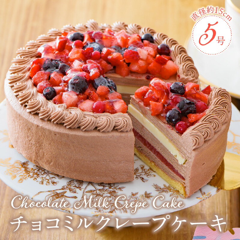 9位! 口コミ数「0件」評価「0」誕生日ケーキ 通常配送 チョコ ミルクレープ ケーキ ホールケーキ 1個 5号 3人～5人用 もっちり スイーツ チョコミルクレープ デザー･･･ 