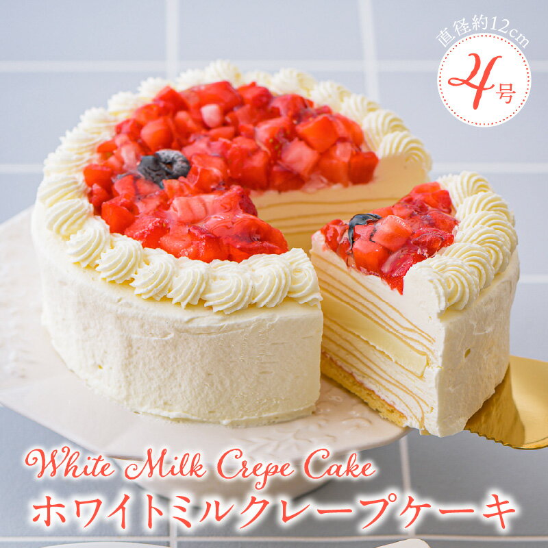 【ふるさと納税】誕生日ケーキ 通常配送 ホワイトチョコ ミルクレープ ホールケーキ 4号 2人～4人用 もっちり 優しい甘さ スイーツ ホワイトミルクレープ デザート ご褒美 福岡県 久留米市 ベルディオ・ファクトリー 送料無料