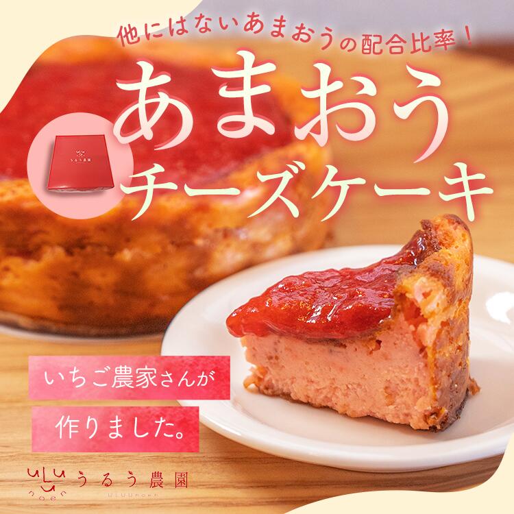 【ふるさと納税】あまおうチーズケーキ 約 380g × 1個 ケーキ ニュージーランド産 クリームチーズ 濃厚 チーズケーキ 特別栽培 あまおう農家 久留米市産 いちご あまおう 福岡県 久留米市 お取り寄せ スイーツ デザート お菓子 冷凍 送料無料 2