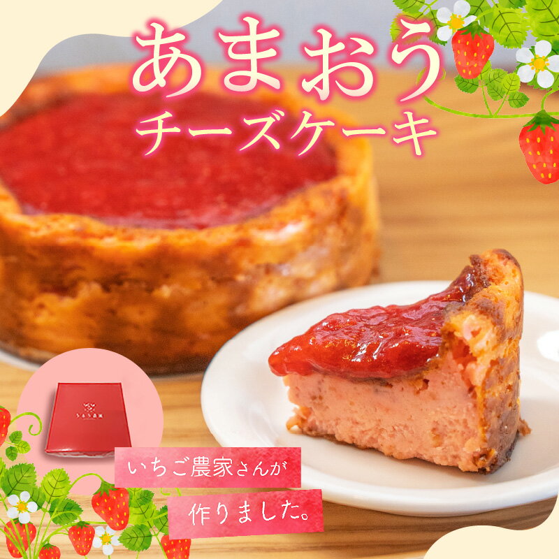 【ふるさと納税】あまおうチーズケーキ 約 380g × 1個 ケーキ ニュージーランド産 クリームチーズ 濃厚 チーズケーキ 特別栽培 あまおう農家 久留米市産 いちご あまおう 福岡県 久留米市 お取り寄せ スイーツ デザート お菓子 冷凍 送料無料