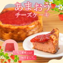 【ふるさと納税】価格改定 あまおうチーズケーキ 約 380g × 1個 ケーキ ニュージーランド産 クリームチーズ 濃厚 チーズケーキ 特別栽培 あまおう農家 久留米市産 いちご あまおう 福岡県 久留米市 お取り寄せ スイーツ デザート お菓子 冷凍 送料無料