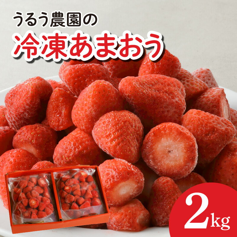 うるう農園の冷凍あまおう2kg