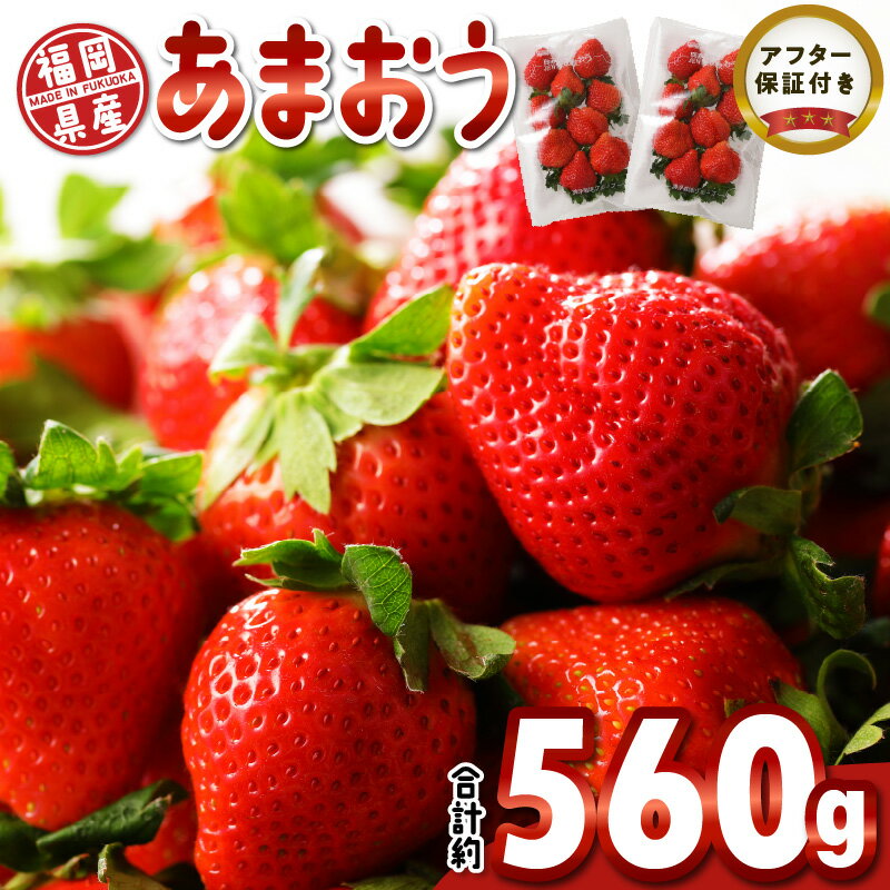 35位! 口コミ数「10件」評価「3.3」いちご あまおう 約 280g × 2パック 合計 約 560g 福岡県産 食べごたえのある大きさ 果汁 スイーツサンド パフェ ショートケ･･･ 