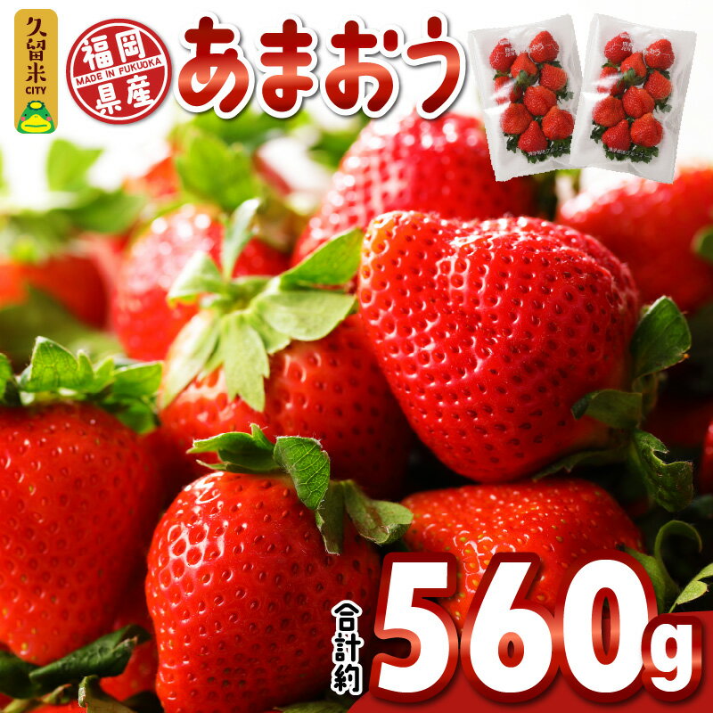 【ふるさと納税】価格改定 いちご あまおう 合計約 560g 約 280g × 2パック 福岡県産 食べごたえのあ...