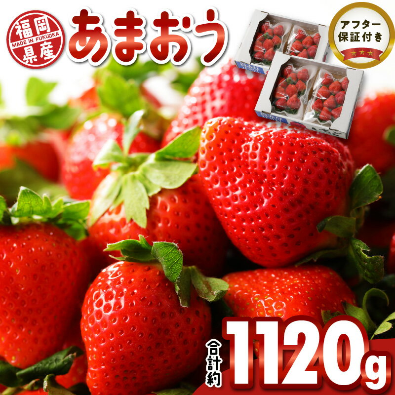 【ふるさと納税】福岡限定 いちご あまおう 約280g 4 パック 計約1120g 希少 福岡県産 久留米市 フルーツ 果物 果汁 フルーティー ビタミンC キシリトール カリウム 食物繊維 スイーツ デザー…