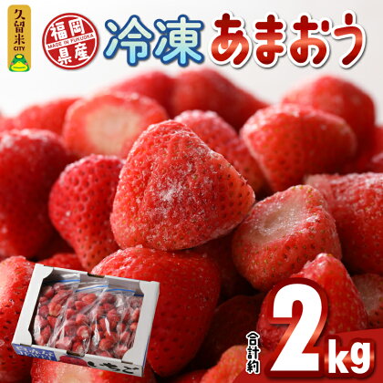 いちご 冷凍 あまおう 合計約2000g 約500g × 4パック ヨーグルト アイス ジャム スムージー 食べごたえのある大きさ おいしい果汁 たくさんの栄養素 風邪予防 アンチエイジング 福岡県産 果物 フルーツ スイーツ 久留米市 お取り寄せ 送料無料