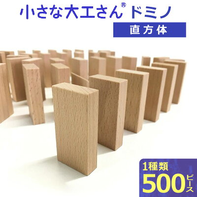 楽天ふるさと納税　【ふるさと納税】積み木 ドミノ 500個 おもちゃ 玩具 ギフト 木製 無垢 ドイツ木材 小さな大工さん 子ども 知育玩具 木育 体感 贈り物 プレゼント 出産祝い 誕生日 親子 想像力 木製おもちゃ ドミノ崩し 無塗装 無着色 安心 安全 送料無料