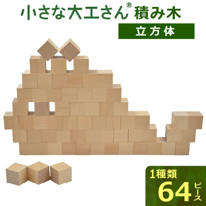 17位! 口コミ数「0件」評価「0」積み木 おもちゃ 小さな大工さん 専用箱付き 50mm基尺 ブナ材 玩具 国内加工 子供 ギフト 木育 知育玩具 遊び 体感 誕生日 プレゼ･･･ 