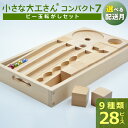 【ふるさと納税】PEFC認証 小さな大工さん ビー玉転がし セット コンパクトシリーズ 選べる 配送月 3歳以上 想像力 創造性 収納箱付き 無塗装 無着色 積...