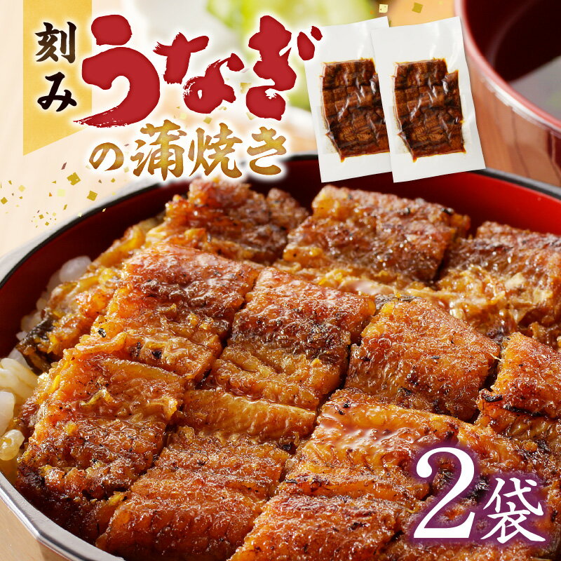 刻み うなぎ 蒲焼き 2袋 セット タレ 南九州産うなぎ うざく 真空パック 冷凍 柳栄館 食品 加工品 国産うなぎ うな丼 うな重 ひつまぶし 土用 丑の日 簡単 レンジ 時短調理 湯煎 温めるだけ 丼 お取り寄せ 福岡県 久留米市 送料無料