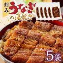 【ふるさと納税】刻み うなぎ 蒲焼き 5袋 セット タレ 南九州産うなぎ うざく 真空パック 冷凍 柳栄館 食品 加工品 国産うなぎ 料理 アレンジ うな丼 う...