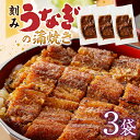 【ふるさと納税】刻み うなぎ 蒲焼き 3袋 セット タレ