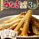 【ふるさと納税】鰻の骨 塩味 30g × 3袋 セット 計 90g ノンフライ ヘルシー 健康 栄養 カルシウム あっさり おつまみ おやつ うなぎ 骨 加工品 食品 贈り物 ギフト用 常温 美味しい 人気 お取り寄せ 福岡県 久留米市 送料無料