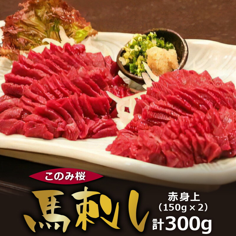 【ふるさと納税】馬刺し 赤身上 150g×2 約 300g このみ桜 馬肉 馬 赤身 あっさり ほのかな甘み しっか...