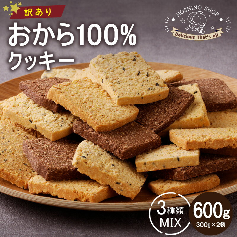 13位! 口コミ数「0件」評価「0」 訳あり おからクッキー MIX 300g × 2袋 合計600g グルテンフリー おから100％ ヘルシー 大豆 クッキー イソフラボン ･･･ 