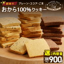 【ふるさと納税】訳あり おからクッキー MIX 容量 選べる 300g 600g 900g グルテンフリー ひとくちサイズ おから100% ヘルシー 大豆 クッキー ココア ごま イソフラボン 食物繊維 低糖質 タンパク質 スーパーフード お菓子 焼菓子 福岡県 久留米市 お取り寄せ 送料無料(4)