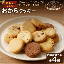 【ふるさと納税】訳あり ヘルシー おからクッキー 400g 選べる 種類 チョコ アーモンド チョコ&アーモンド MIX5種類 おから クッキー おいしさ そのまま 体にやさしい タンパク質 食物繊維 豊富 満足感 おやつ 置き換え お取り寄せ 福岡県 久留米市 送料無料