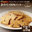 【ふるさと納税】訳あり!おから100%クッキー 種類 選べる 900g 送料無料