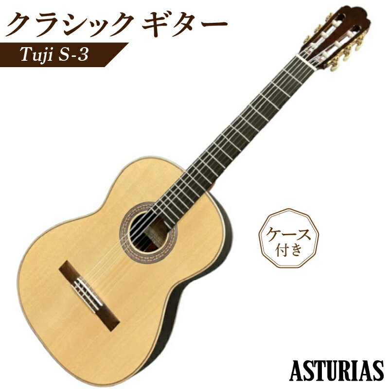 クラシックギター アストリアス Tuji S-3 ケース 付き 楽器 音響機器 低音 高音 バランスのいい 響き セラックニス仕上げ 新品 ギター 弦楽器 音楽 演奏 常温 大人 子供 福岡県 久留米市 送料無料