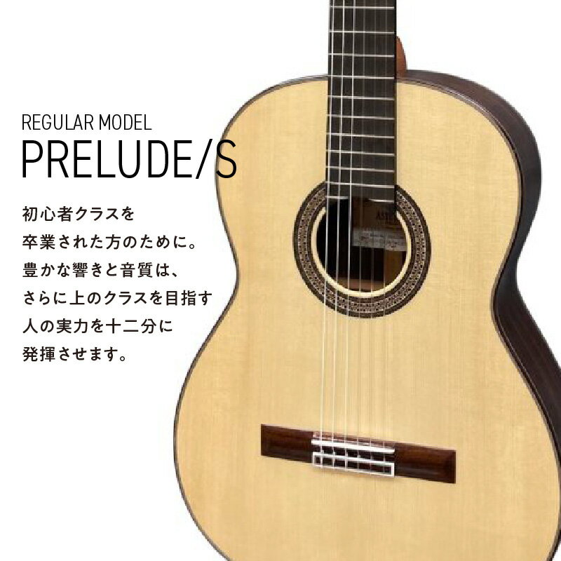 【ふるさと納税】クラシックギター アストリアス PRELUDE S 楽器 音響機器 新品 ギター クラシック 音色 美しさ 低音 高音 抜けの良さ 入門者 入門用 ステップアップ 弦楽器 音楽 演奏 お取り寄せ 福岡県 久留米市 送料無料