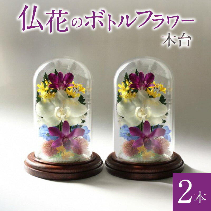 【ふるさと納税】仏花のボトルフラワー（木台）2本