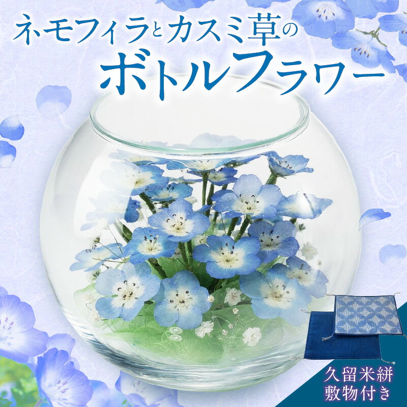 【ふるさと納税】価格改定 ドライフラワー ネモフィラ カスミ草 ボトルフラワー 久留米絣 敷物 ガラス...