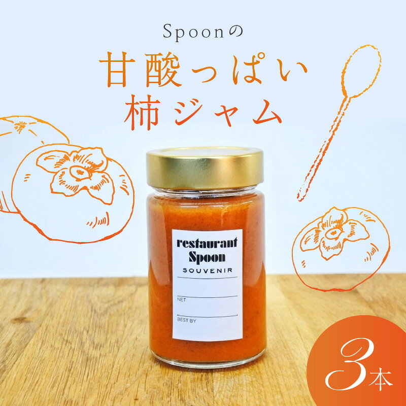 Spoon の 甘酸っぱい 柿ジャム 300g 3本 セット 合計 900g ジャム 酸味 さっぱり 上品 甘酸っぱい 果物 瓶 福岡県 久留米市 九州 ご当地 特産品 トースト ヨーグルト お取り寄せ 送料無料