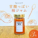 【ふるさと納税】価格改定 Spoon の 甘酸っぱい 柿ジャム 300g 3本 セット 合計 900g ジャム 酸味 さっぱり 上品 甘酸っぱい 果物 瓶 福岡県 久留米市 九州 ご当地 特産品 トースト ヨーグルト お取り寄せ 送料無料