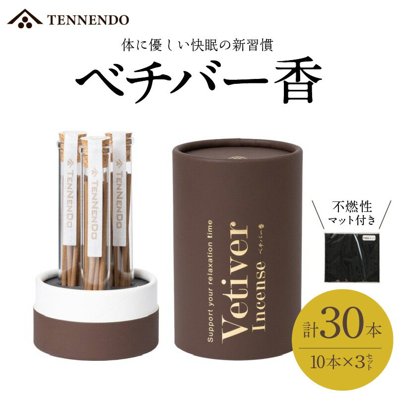 【ふるさと納税】ベチバー香 スティック 10本 × 3セット 計30本 不燃性マット 付き 久留米産 インド原産 お香 睡眠 快眠 健康 美容 香り 不眠 緩和...