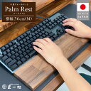 価格改定 パソコン作業の救世主 ウォールナット 国産 木製 パームレスト Mサイズ 36cm 1個 匠一松 無垢材 おしゃれ 快適 職人 デスクワーク 疲れ 軽減 日用品 イケショウ株式会社 福岡県 久留米市 お取り寄せ 送料無料