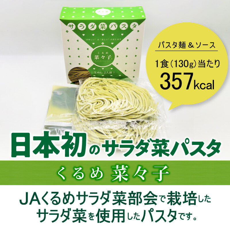 【ふるさと納税】価格改定 日本初 サラダ菜から生まれた サラダ菜 パスタ 生パスタ くるめ菜々子 2食 × 5箱 セット 麺 熟成生麺 ソース パスタソース サラダ菜パスタ オリジナルソース 飽きのこない お取り寄せ 福岡県 久留米市 送料無料