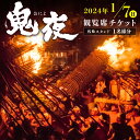 返礼品説明 名称 【ふるさと納税】【2024年1月7日（日）】鬼夜観覧席チケット（1名様分）（桟敷スタンド） 内容量 ■鬼夜観覧席チケット（1名様分） ○開催日 　2024年1月7日（日）※雨天決行 ○行事案内 　13:00〜16:00　鬼面尊神の神事 　19:30開始　汐井かき 　20:45頃　　大松明点火〜鉾面神事 　21:35頃　　一番松明惣門くぐり 　22:35頃　　行事終了 　　※観覧席へは、18:00から入場可能です。 配送温度帯 常温 説明 鬼夜（おによ）は、『吉山旧記』によれば仁徳天皇五六年（三六八年）一月七日、藤大臣（玉垂命）が勅命により当地を荒し、 人民を苦しめていた賊徒・肥前国水上の桜桃沈輪（ゆすらちんりん）を闇夜に松明を照らして探し出し、 首を討ち取り焼却したのが始まりだと言われています。 毎年一月七日の夜に行う追儺の祭事で、一六〇〇年余りの伝統があり、松明六本が境内を巡る火祭りです。 平成六年（一九九四 年）には国の重要無形民俗文化財に指定され、日本三大火祭りの一つに数えられています。 ○開催日：2024年1月7日（日）※雨天決行 ○会場：大善寺玉垂宮（〒830-0073 福岡県久留米市大善寺町宮本 1463−1） ○主催：大善寺玉垂宮鬼夜保存会（大善寺玉垂宮社務所） ○アクセス 【電車（JR）でお越しの場合】 　（往） JR荒木駅から　タクシー5〜6分 　（復）JR荒木駅　　博多行　23:14（普通） 　　　　　　　　　　　荒尾行　23:46（普通） 【電車（西鉄）でお越しの場合】 　（往）西鉄大善寺駅（西口）から　徒歩5分 　（復）西鉄大善寺駅　福岡行　 22:51（急行） 　　　　　　　　　　　大牟田行　23:33（急行） 　※時刻表示は最終時刻を表示しております。 【バスでお越しの場合】 　宮前バス停から　徒歩1分 【自動車でお越しの場合】 　駐車場　・神苑（玉垂公園）　約150台 　　　　　・大善寺小学校　　　約100台 　※周辺駐車場には限りがありますので、公共交通機関をご利用ください。 注意事項 ・入場券は、令和5年12月末までに発送予定です。 ・会場までの交通費及び宿泊費は含まれません。 ・周辺駐車場には限りがありますので、公共交通機関をご利用ください。 ・申込み後のキャンセル及びお礼の品の変更はできません。 ・諸事情により、鬼夜が中止による来場が困難となった場合は、代替品をお送りさせていただきます。ただし、寄付金額相当分ではございませんのであらかじめご了承ください。 また、特産品の送付にあたり、未使用となった入場券は、本市へのご返送をお願いさせていただきます。大切にご保管ください。 なお、寄附金の返金はできませんので、あらかじめご了承ください。 発送期日 ご入金確認後、順次発送いたします。 提供事業者 久留米市 ・寄附申込みのキャンセル、返礼品の変更・返品はできません。あらかじめご了承ください。・ふるさと納税よくある質問はこちら地場産品基準7号 区域内で開催される鬼夜の観覧エリアへの入場券を送付するもの。【ふるさと納税】【2024年1月7日（日）】鬼夜観覧席チケット（1名様分）（桟敷スタンド）