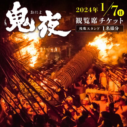 日本三大火祭 鬼夜 観覧 チケット 1名様分 桟敷 スタンド 【2024年1月7日(日)】 お祭り 火祭り 重要無形民俗文化財 伝統 福岡県 久留米市 家内安全 災難消除 無病息災 家内安全 送料無料