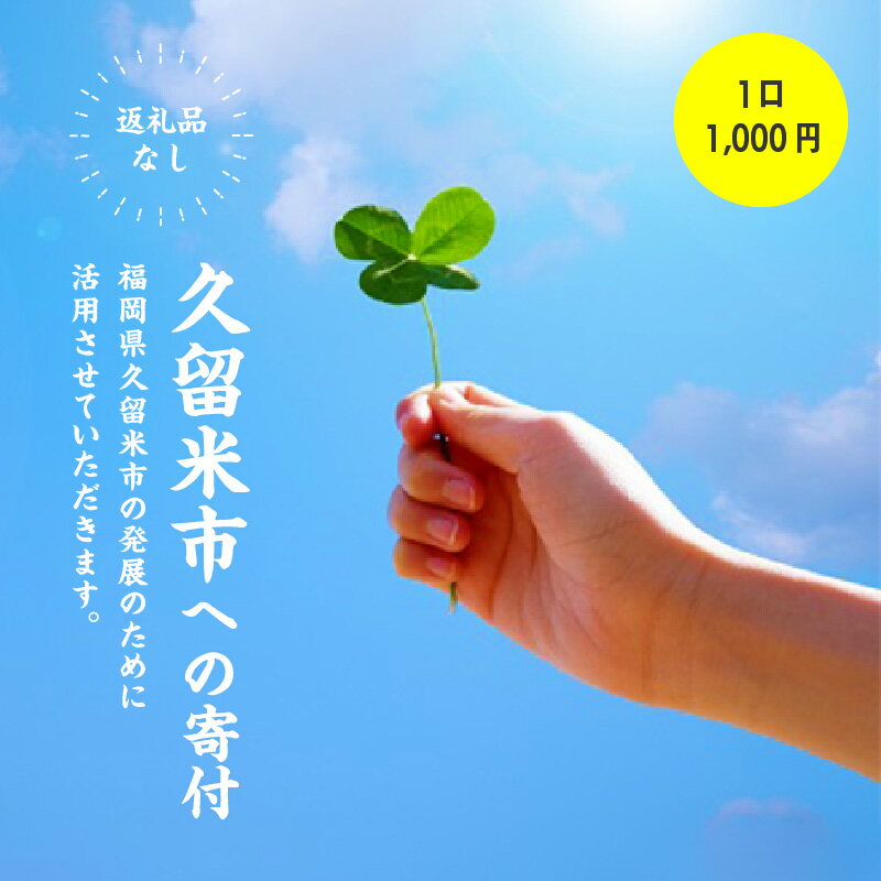 4位! 口コミ数「0件」評価「0」福岡県久留米市への寄付（返礼品はありません） 返礼品なし 1口 1,000円