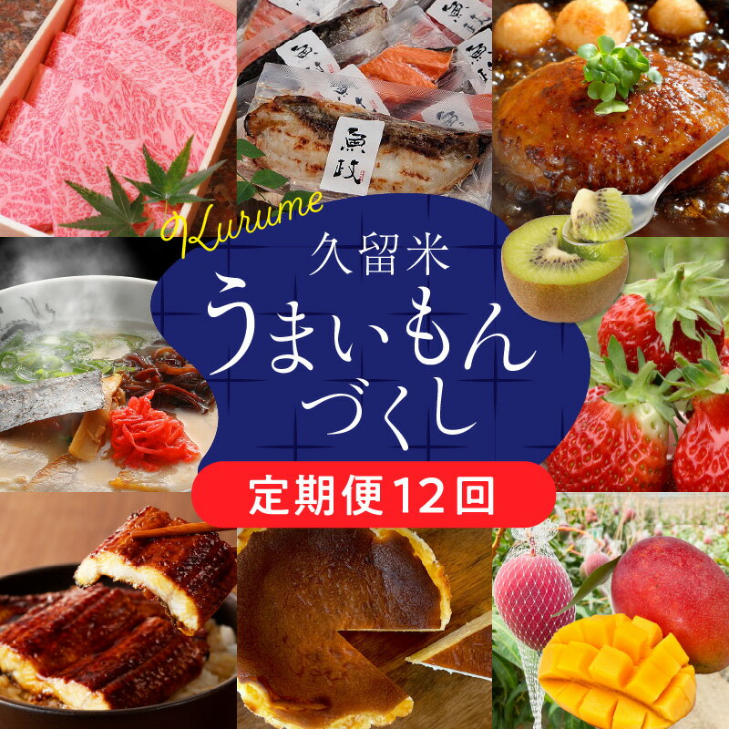 17位! 口コミ数「0件」評価「0」定期便 12回 うまいもんづくし 毎月お届け あまおう 苺 すきしゃぶ ハンバーグ スタミナソース ロース カルビ 焼肉のたれ 自家製焼魚 ･･･ 