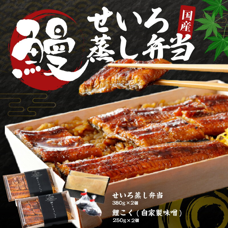 うなぎ 国産 特上うなぎせいろむし弁当 約380g×2個 鯉こく(鯉の味噌汁)付き 約250g×2個 福岡発祥 福岡名物 定番 せいろ蒸し ご当地めし お取り寄せ お取り寄せグルメ 昭和30年創業 老舗料理店 送料無料