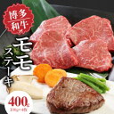 【ふるさと納税】博多和牛 モモステーキ 100g × 4枚 計 400g 肉 牛肉 国産 モモ しっとり やわらかい さっぱり ジューシー ほどよい 脂身 上質 赤身 旨味 凝縮 ステーキ 塩 わさび カツレツ 人気 アレンジ 冷凍 お取り寄せ 福岡県 久留米市 送料無料