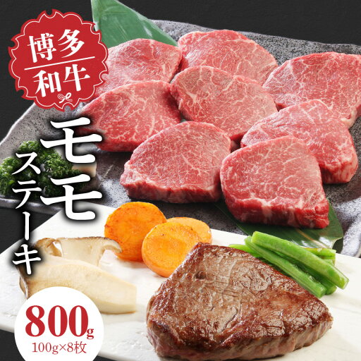 【ふるさと納税】博多和牛 モモステーキ 100g × 8枚 計 800g 肉 牛肉 国産 モモ しっとり やわらかい さっぱり ジューシー ほどよい 脂身 上質 赤身 旨味 凝縮 ステーキ 塩 わさび カツレツ 人気 アレンジ 冷凍 お取り寄せ 福岡県 久留米市 送料無料 【ふるさと納税】博多和牛 モモステーキ 100g × 8枚 計 800g 肉 牛肉 国産 モモ しっとり やわらかい さっぱり ジューシー ほどよい 脂身 上質 赤身 旨味 凝縮 ステーキ 塩 わさび カツレツ 人気 アレンジ 冷凍 お取り寄せ 福岡県 久留米市 送料無料